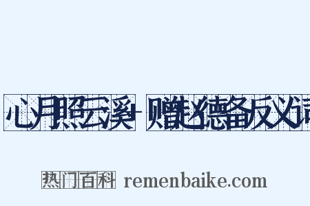 心月照云溪+赠赵德备反义词是什么意思的图片